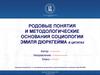 Родовые понятия и методологические основания социологии Эмиля Дюркгейма в цитатах