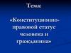 Конституционноправовой статус человека и гражданина