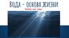 Вода - основа жизни. Прибор для воды