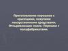 Приготовление порошков с красящими, пахучими лекарственными средствами. Отсыревающие смеси. Порошки с полуфабрикатами