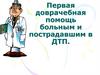Первая доврачебная помощь больным и пострадавшим в ДТП