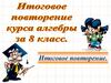 Итоговое повторение. 8 класс