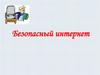 Безопасный интернет