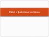 Файлы и файловые системы