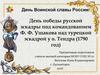 День победы русской эскадры под командованием Ф.Ф. Ушакова над турецкой эскадрой у о. Тендра в 1790 году