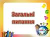 Категорія Загальні питання. Викторина