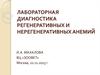 Лабораторная диагностика регенеративных и нерегенеративных анемий