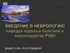 Введение в неврологию