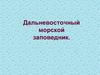 Дальневосточный морской заповедник