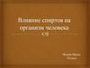 Влияние спиртов на организм человека