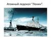 Атомный ледокол “Ленин”