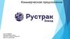 Коммерческое предложение. Завод Рустрак