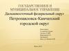 Дальневосточный федеральный округ. Петропавловск-Камчатский городской округ