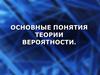 Основные понятия теории вероятности. Лекция 1