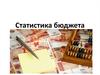 Статистика бюджета. Экономические модели