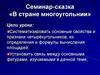 Семинар-сказка «В стране многоугольнии»