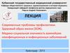 Современные проблемы профилактики. Медико-социальная значимость важнейших неинфекционных и инфекционных заболеваний