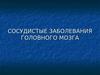 Сосудистые заболевания головного мозга