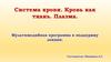 Система крови. Кровь как ткань. Плазма