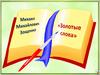 Зощенко Михаил Михайлович, рассказ "Золотые слова"