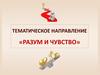 Тематическое направление «Разум и чувство»