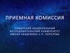 Приемная комиссия. Самарский национальный исследовательский университет имени академика С.П. Королёва