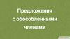 Предложения с обособленными членами