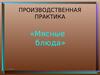 Мясные блюда. Производственная практика