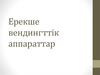 Ерекше вендингттік аппараттар