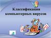 Классификация компьютерных вирусов