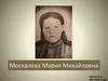 Москалева Мария Михайловна