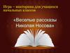 Игра – викторина для учащихся начальных классов «Веселые рассказы Николая Носова»