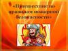 Путешествие по правилам пожарной безопасности