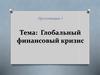 Глобальный финансовый кризис