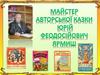 Майстер авторської казки в Україні - Юрій Феодосійович Ярмиш
