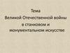 Великая Отечественная война в станковом и монументальном искусстве