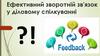 Ефективний зворотній звязок у діловому спілкуванні