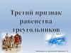 Третий признак равенства треугольников. Урок 2