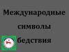 Международные символы бедствия