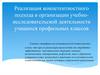 Реализация компетентностного подхода в организации учебно-исследовательской деятельности учащихся профильных классов