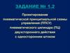 Проектирование пневматической принципиальной схемы управления (ППСУ)