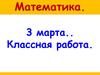 Математика. Устный счёт