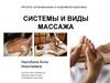 Системы и виды массажа