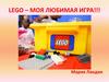 Игра LEGO (Лего)