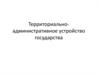 Территориально-административное устройство государства