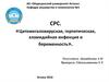 Цитомегаловирусная, герпетическая, хламидийная инфекция и беременность