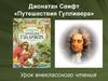Джонатан Свифт «Путешествия Гулливера»