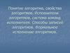 Понятие алгоритма, свойства алгоритмов. Исполнители алгоритмов, система команд исполнителя. Способы записей алгоритмов