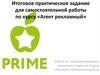 Основы рекламы. Сеть кафе «Prime»