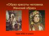 Образ красоты человека. Женский образ на Руси
